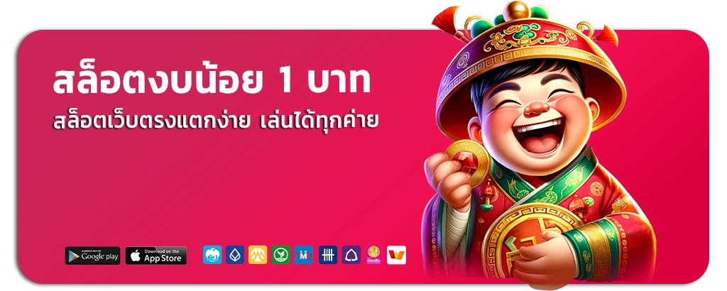 สล็อตเว็บตรงแตกง่าย 1 บาท